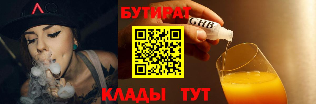 Бутират бутандиол  Вход с VPN  Красногорск 