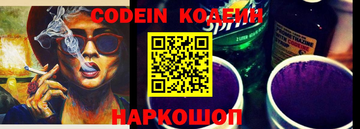 Кодеин Purple Drank  Вход с VPN  Красногорск 
